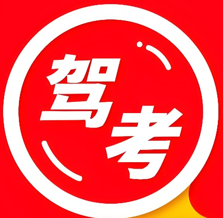 驾考之家