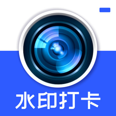 水印相机精准考勤