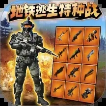 和平地铁战场精英