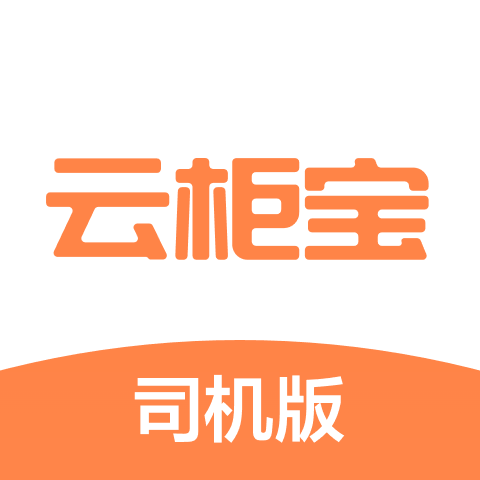 云柜宝司机版