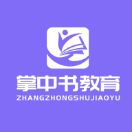 掌中书教育