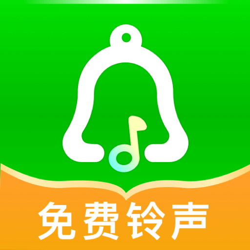 动听铃声