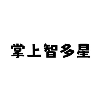 掌上智多星