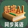 新宝AI同步英语
