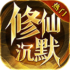 龙创仙侠沉默