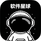 软件星球