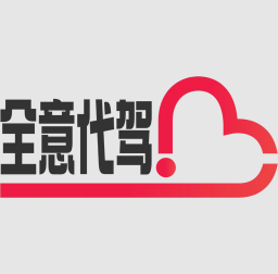 全意代驾