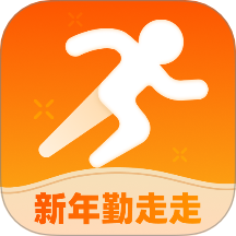 新年勤走走