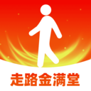 走路金满堂