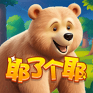 耶了个耶
