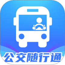 公交随行通