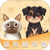 猫狗免费翻译器