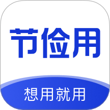 节俭用