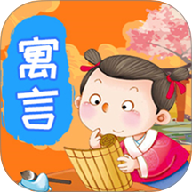 奇妙寓言世界