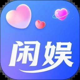 闲娱