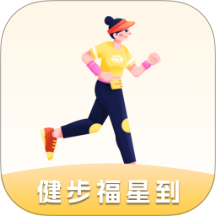 健步福星到