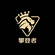 攀登者私享会