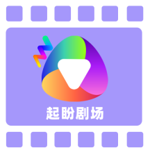 起盼剧场