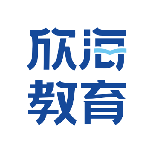 欣海教育