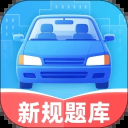 驾校e点通