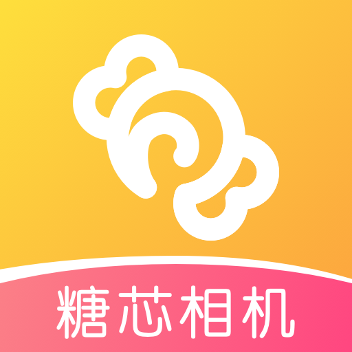 糖芯相机