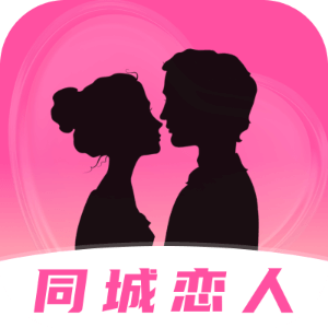 同城恋人