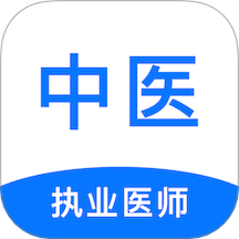 中医执业医师刷题狗