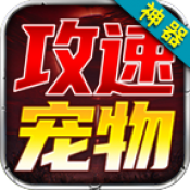 狂虎攻速宠物神器