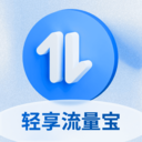 轻享流量宝