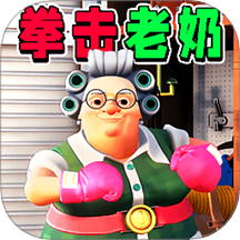家有恶邻2