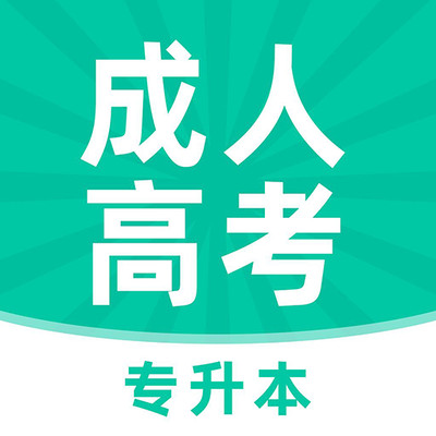 成人高考专升本牛题库