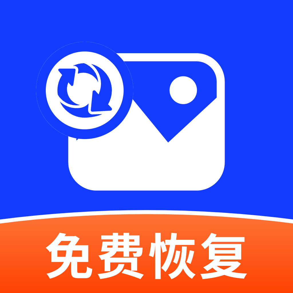 相册恢复管家