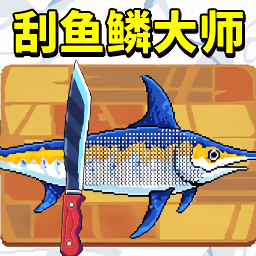 刮鱼鳞解压