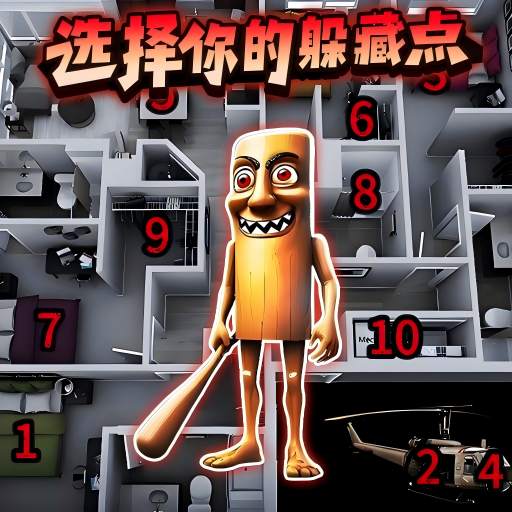 请选择躲藏点