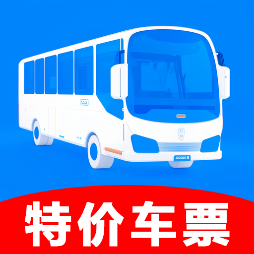 掌中汽车票