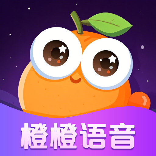 橙橙语音