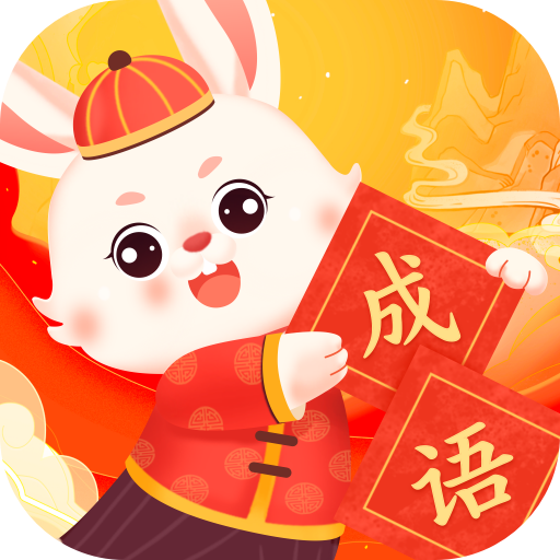 悦览成语