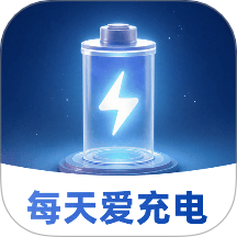 每天爱充电