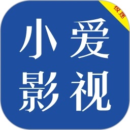 小爱影视大全