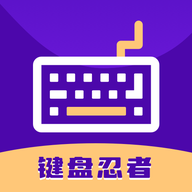 键盘忍者