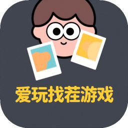 爱玩找茬