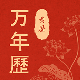 老黄历当地