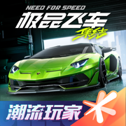 极品飞车集结潮流玩家