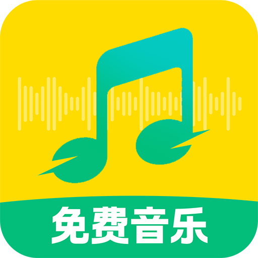QC免费音乐播放