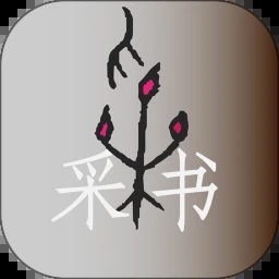 采书