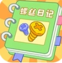 螺丝日记