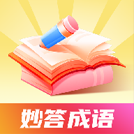 妙答成语