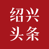 绍兴头条