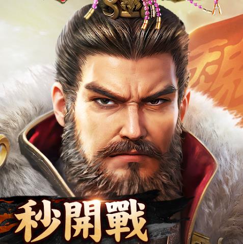 极速三国一秒开战