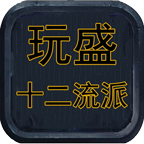 玩盛十二流派